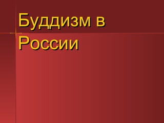 Буддизм в России 