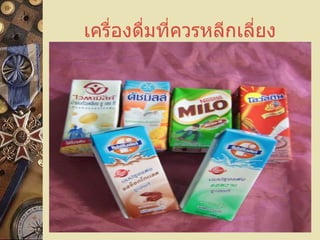 เครื่องดื่มที่ควรหลีกเลี่ยง 