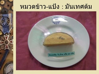 หมวดข้าว - แป้ง  :   มันเทศต้ม 