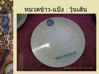 หมวดข้าว - แป้ง  :   วุ้นเส้น 