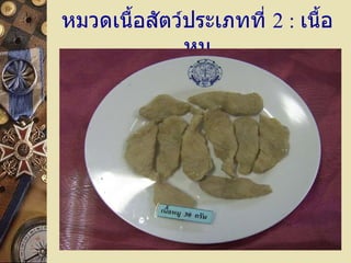 หมวดเนื้อสัตว์ประเภทที่  2  :   เนื้อหมู 