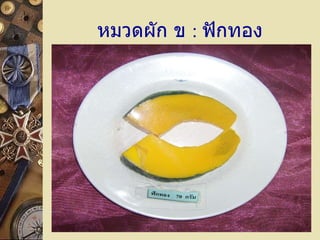 หมวดผัก ข  :   ฟักทอง 