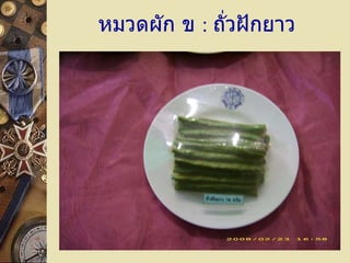 หมวดผัก ข  :   ถั่วฝักยาว 