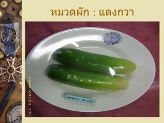 หมวดผัก  :   แตงกวา 