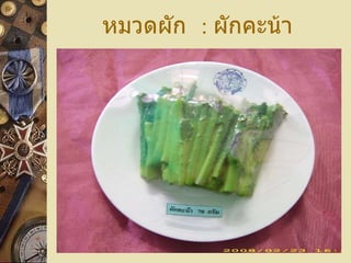 หมวดผัก  :   ผักคะน้า 