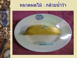 หมวดผลไม้  :  กล้วยน้ำว้า 