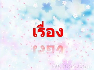 เรื่อง