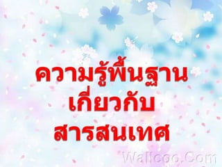 ความรู้พื้นฐานเกี่ยวกับสารสนเทศ