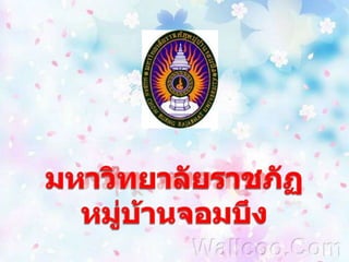 มหาวิทยาลัยราชภัฏหมู่บ้านจอมบึง