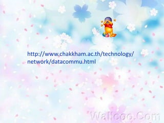 อ้างอิงhttp://www.chakkham.ac.th/technology/network/datacommu.html