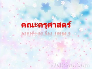 คณะครุศาสตร์