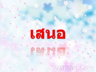 เสนอ