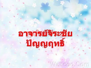 อาจารย์จิระชัย  ปัญญฤทธิ์