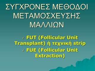  Ουλοποίηση και καταστροφή της δότριας χώραςΜΕΘΟΔΟΙ ΠΛΑΣΤΙΚΗΣ ΧΕΙΡΟΥΡΓΙΚΗΣΜετάθεση αγγειούμενων κρημνών του τριχωτού από την ινιακή και κροταφική χώρα