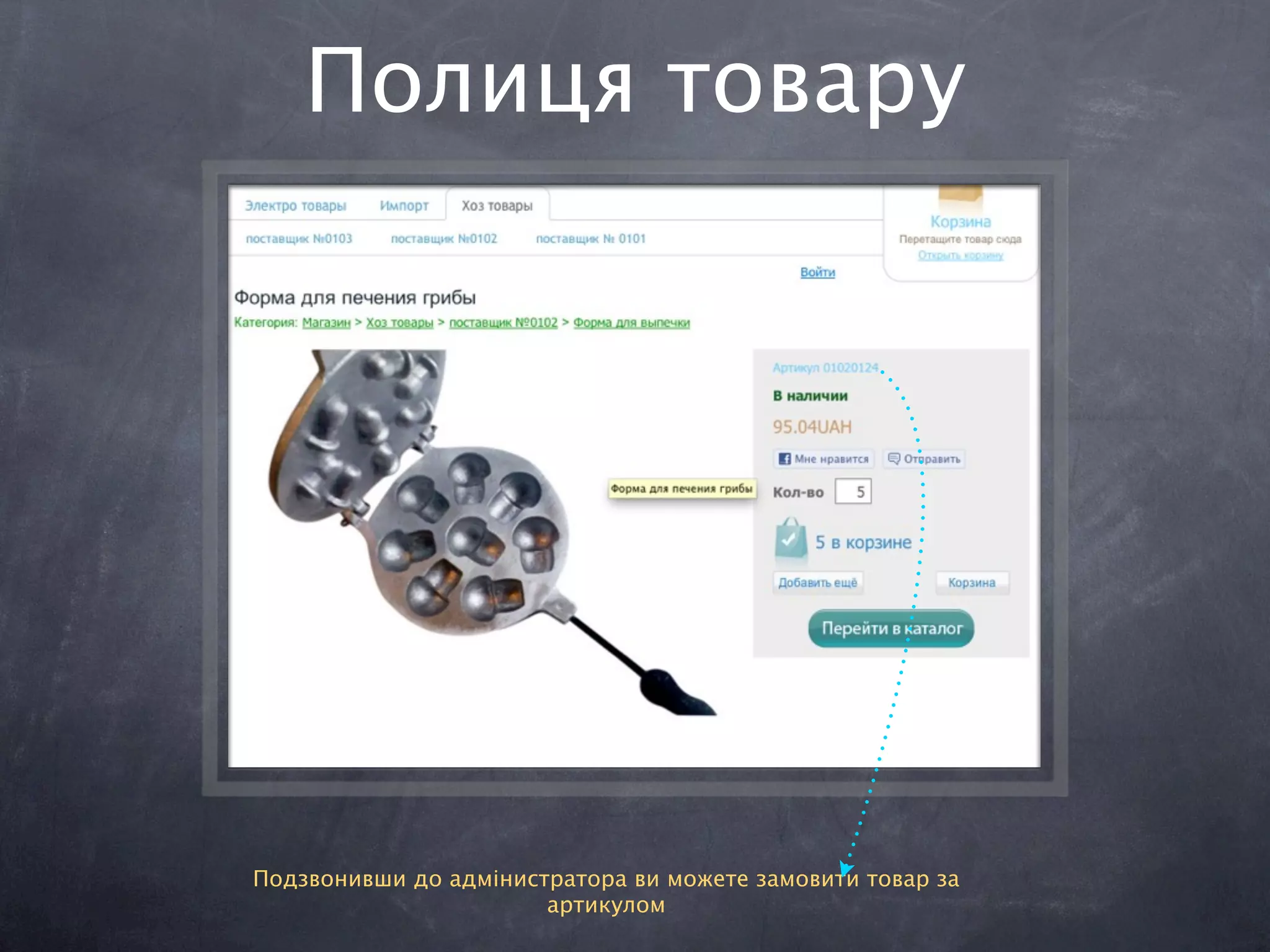 Полиця товару




Подзвонивши до адмінистратора ви можете замовити товар за
                       артикулом
 