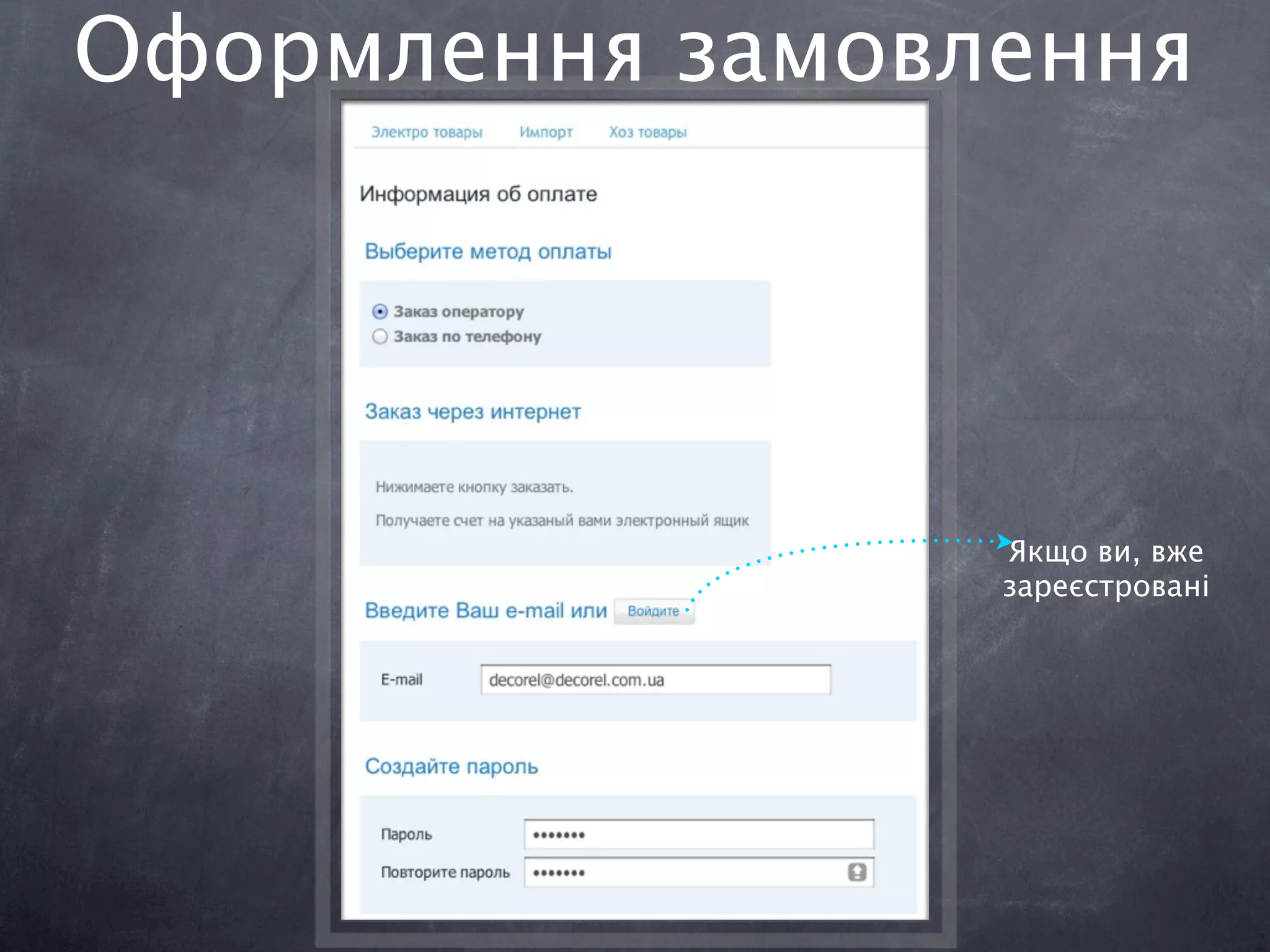 Оформлення замовлення




                 Якщо ви, вже
                 зареєстровані
 