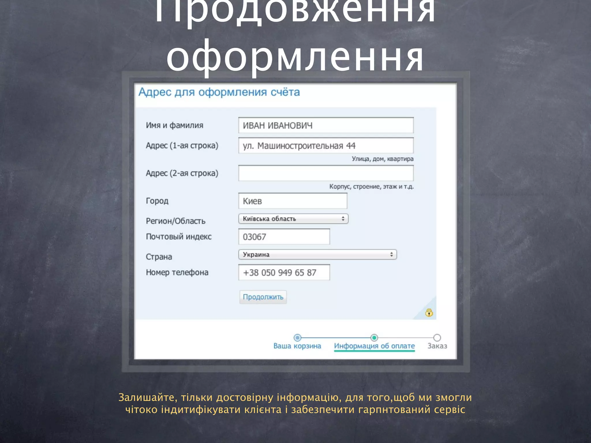 Продовження
      оформлення




Залишайте, тільки достовірну інформацію, для того,щоб ми змогли
 чітоко індитифікувати клієнта і забезпечити гарпнтований сервіс
 