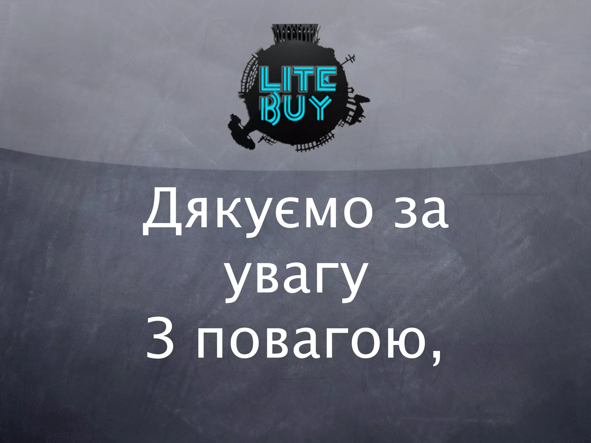 Дякуємо за
   увагу
З повагою,
 