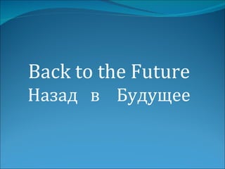 Back to the Future Назад  в  Будущее 