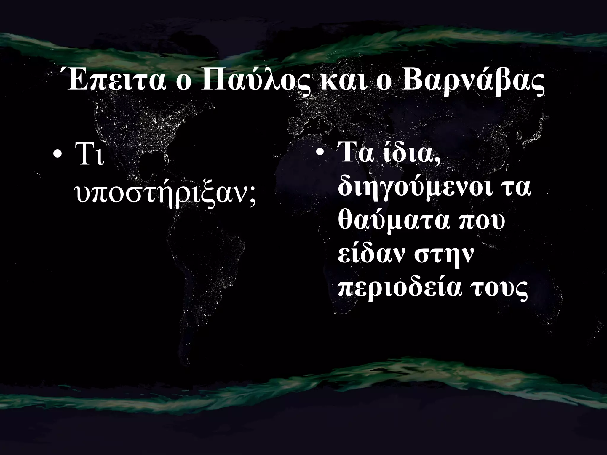 Έπειτα ο Παύλος και ο Βαρνάβας Τι υποστήριξαν; Τα ίδια, διηγούμενοι τα θαύματα που είδαν στην περιοδεία τους 