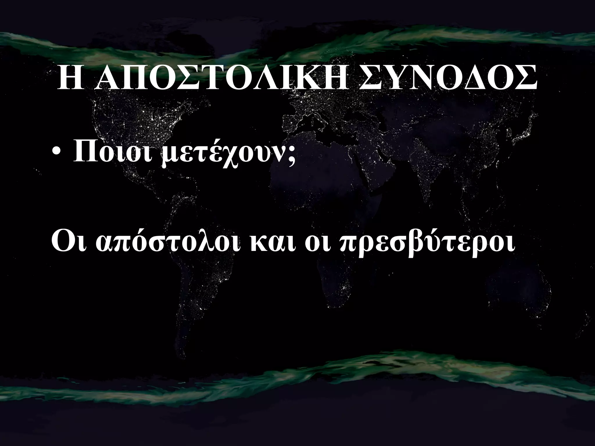 Η ΑΠΟΣΤΟΛΙΚΗ ΣΥΝΟΔΟΣ Ποιοι μετέχουν; Οι απόστολοι και οι πρεσβύτεροι 