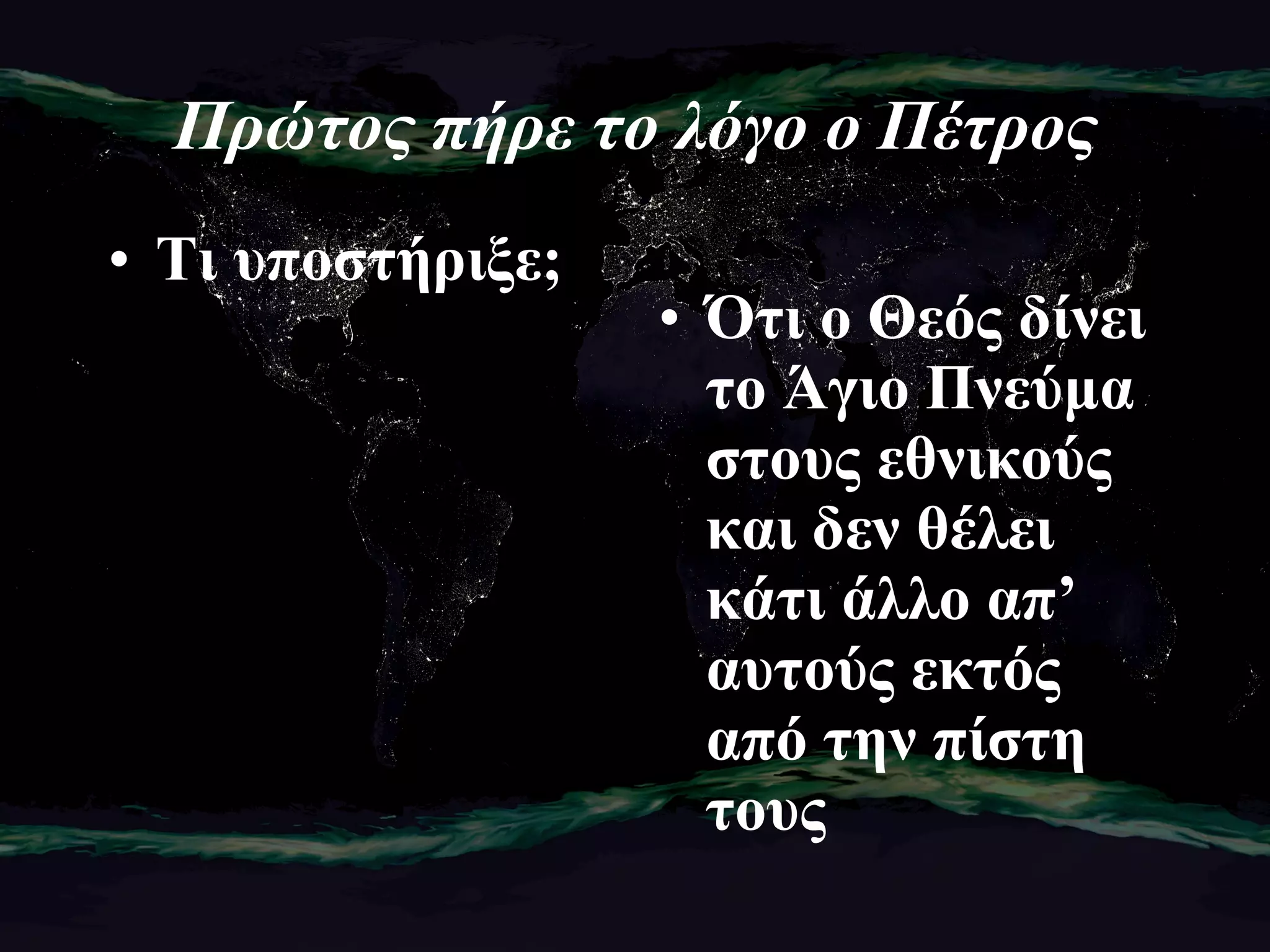 Πρώτος πήρε το λόγο ο Πέτρος Τι υποστήριξε; Ότι ο Θεός δίνει το Άγιο Πνεύμα στους εθνικούς και δεν θέλει κάτι άλλο απ’ αυτούς εκτός από την πίστη τους 