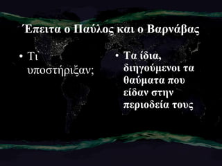 Έπειτα ο Παύλος και ο Βαρνάβας Τι υποστήριξαν; Τα ίδια, διηγούμενοι τα θαύματα που είδαν στην περιοδεία τους 