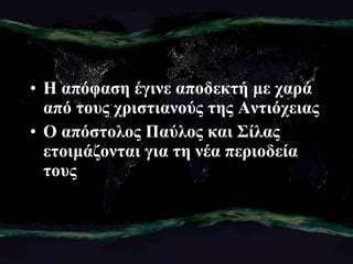 Η απόφαση έγινε αποδεκτή με χαρά από τους χριστιανούς της Αντιόχειας Ο απόστολος Παύλος και Σίλας ετοιμάζονται για τη νέα περιοδεία τους 