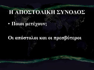 Η ΑΠΟΣΤΟΛΙΚΗ ΣΥΝΟΔΟΣ Ποιοι μετέχουν; Οι απόστολοι και οι πρεσβύτεροι 
