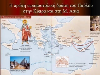 Η πρώτη ιεραποστολική δράση του Παύλου στην Κύπρο και στη Μ. Ασία 