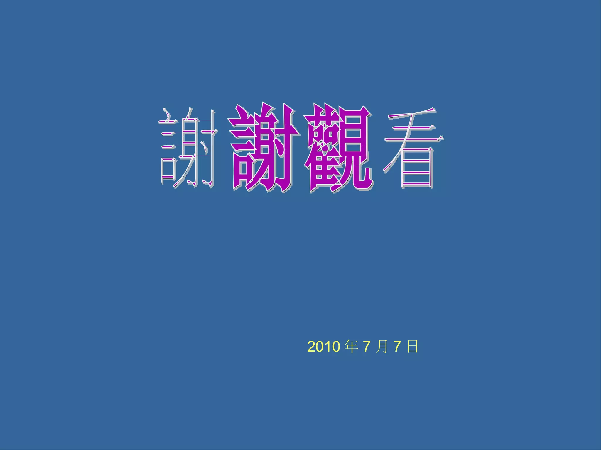 謝謝觀看 2010 年 7 月 7 日 