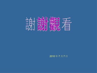 謝謝觀看 2010 年 7 月 7 日 