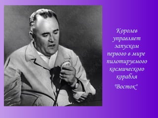 Королев управляет запуском первого в мире   пилотируемого  космического корабля "Восток"   