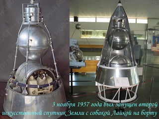 3 ноября 1957 год. Запущен первый в мире искусственный спутник Земли с живым существом. На его борту находилась собака Лайка.   3 ноября 1957 года был запущен второй искусственный спутник Земли с собакой Лайкой на борту 