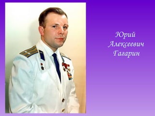 Юрий  Алексеевич Гагарин 