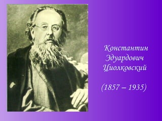   Константин Эдуардович  Циолковский  (1857 – 1935)   
