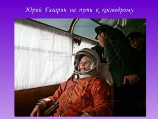 Юрий  Гагарин  на  пути  к  космодрому 