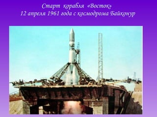 Старт  корабля  «Восток»  12 апреля 1961 года с космодрома Байконур 