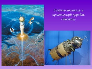 Ракета-носитель и космический корабль «Восток» 