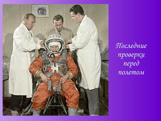 Последние проверки перед полетом 