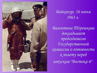 Байконур,   16 июня 1963 г.  Валентина Терешкова докладывает председателю Государственной комиссии о готовности к полету перед запуском "Востока-6"   