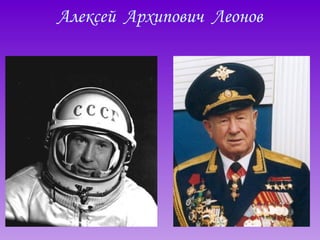 Алексей  Архипович  Леонов   