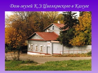 Дом-музей К.Э.Циолковского в Калуге 