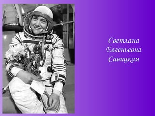 Светлана Евгеньевна Савицкая 