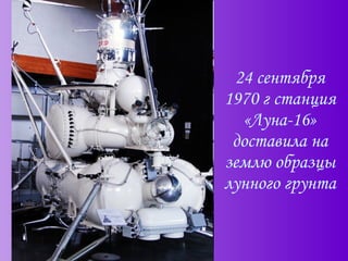 24 сентября 1970 г станция «Луна-16» доставила на землю образцы лунного грунта 