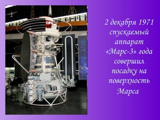 2 декабря 1971 спускаемый аппарат «Марс-3» года совершил посадку на поверхность Марса   