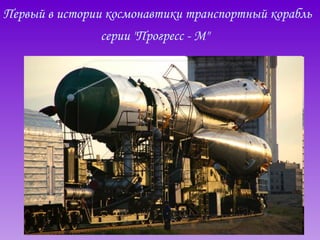 Первый в истории космонавтики транспортный корабль серии "Прогресс - М"   