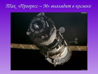 Так  «Прогресс – М» выглядит в космосе 