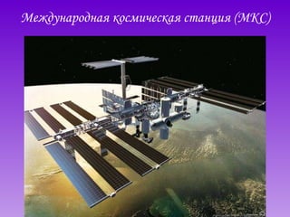 Международная космическая станция (МКС) 