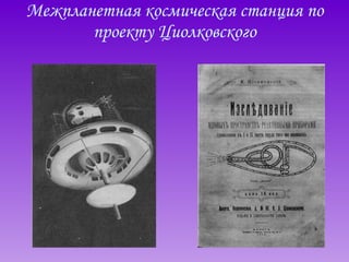 Межпланетная космическая станция по проекту Циолковского 